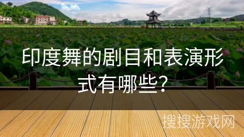 印度舞的剧目和表演形式有哪些？