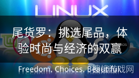 尾货罗:挑选尾品,体验时尚与经济的双赢 尾货罗:挑选尾品,体验时尚与经济的双赢