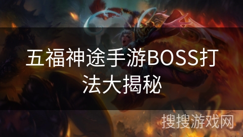 五福神途手游BOSS打法大揭秘