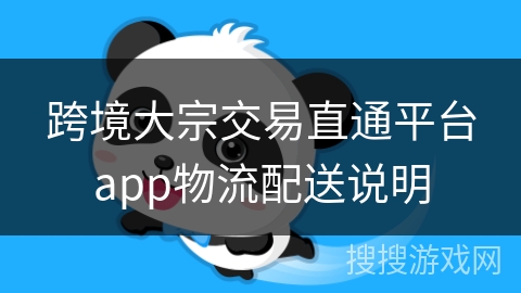 跨境大宗交易直通平台app物流配送说明