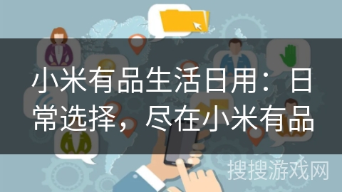 小米有品生活日用：日常选择，尽在小米有品