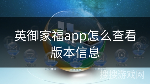英御家福app怎么查看版本信息
