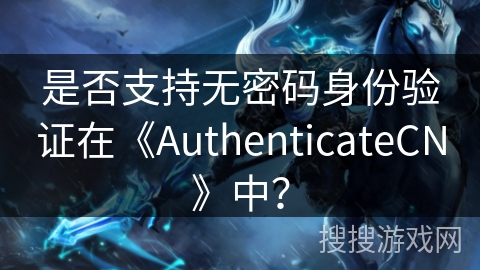 是否支持无密码身份验证在《AuthenticateCN》中？