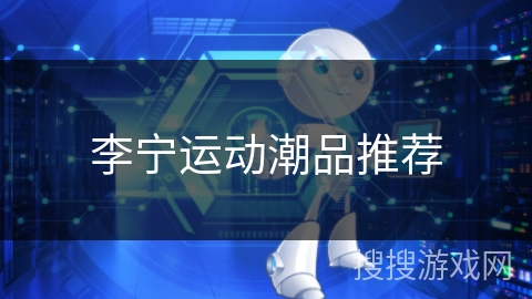 李宁运动潮品推荐
