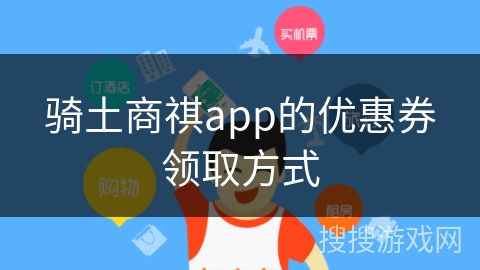 骑土商祺app的优惠券领取方式