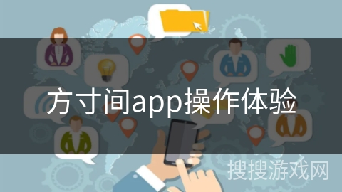 方寸间app操作体验 方寸间app操作体验