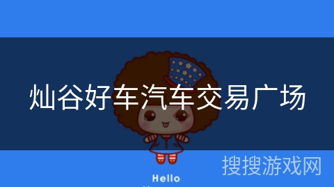 灿谷好车汽车交易广场