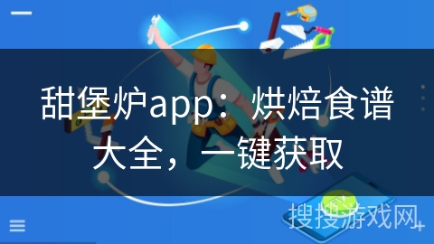 甜堡炉app：烘焙食谱大全，一键获取