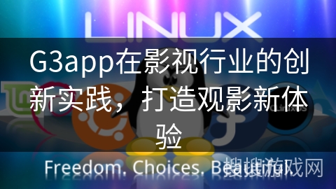 G3app在影视行业的创新实践，打造观影新体验