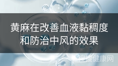 黄麻在改善血液黏稠度和防治中风的效果