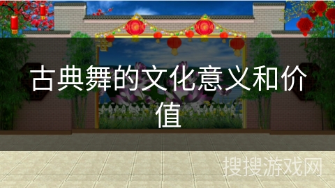 古典舞的文化意义和价值