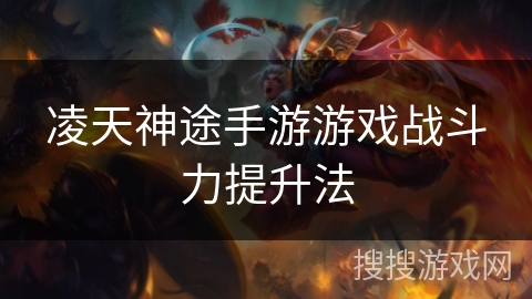 凌天神途手游游戏战斗力提升法