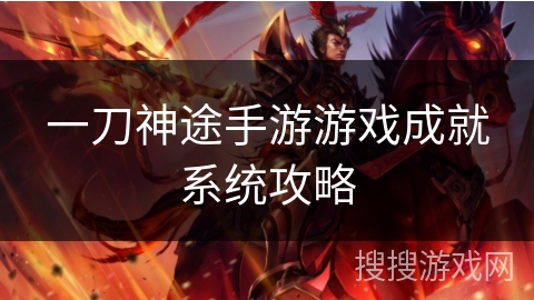 一刀神途手游游戏成就系统攻略