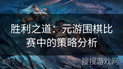 胜利之道：元游围棋比赛中的策略分析