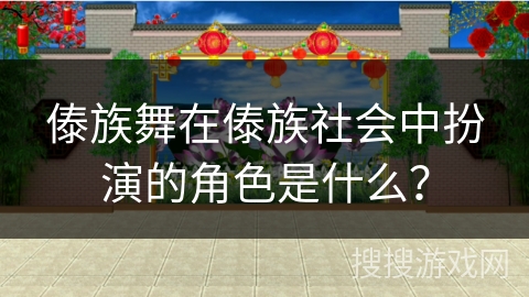 傣族舞在傣族社会中扮演的角色是什么？