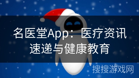 名医堂App：医疗资讯速递与健康教育
