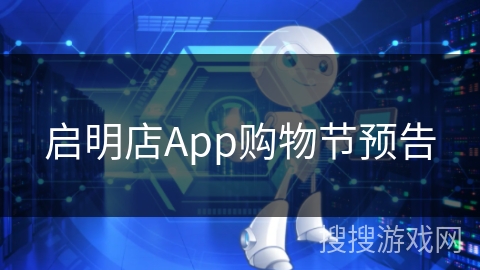 启明店App购物节预告