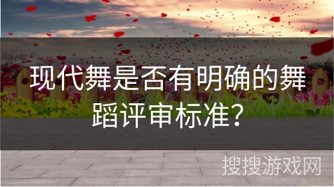 现代舞是否有明确的舞蹈评审标准？