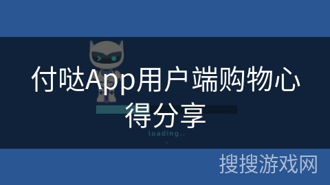 付哒App用户端购物心得分享