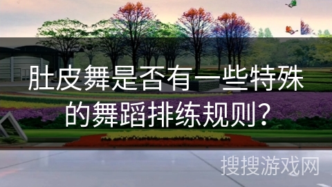 肚皮舞是否有一些特殊的舞蹈排练规则？