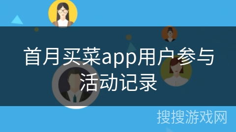 首月买菜app用户参与活动记录