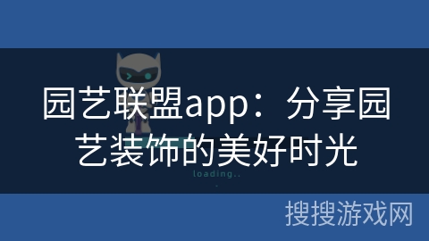 园艺联盟app：分享园艺装饰的美好时光