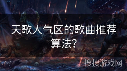 天歌人气区的歌曲推荐算法？