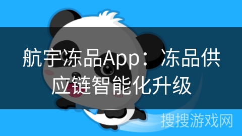 航宇冻品App：冻品供应链智能化升级