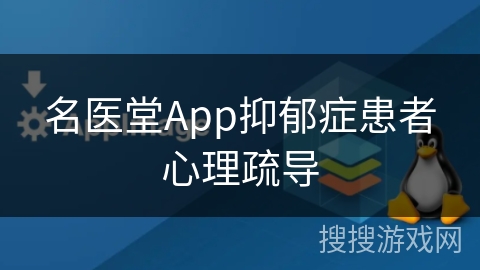 名医堂App抑郁症患者心理疏导 名医堂App抑郁症患者心理疏导