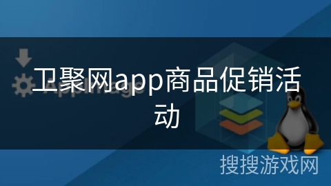 卫聚网app商品促销活动