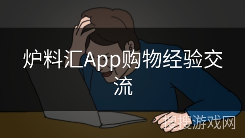 炉料汇App购物经验交流
