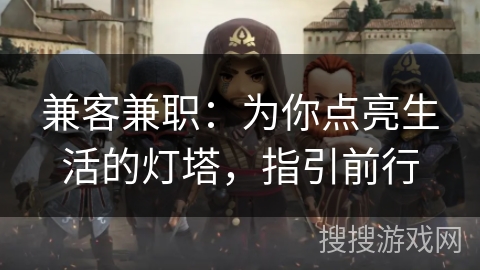 兼客兼职：为你点亮生活的灯塔，指引前行