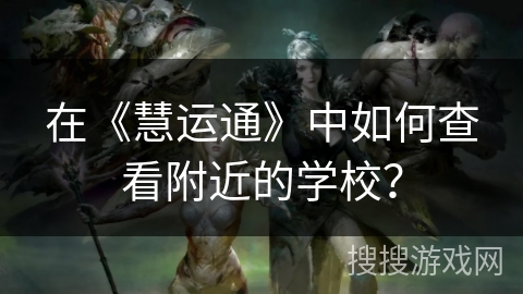 在《慧运通》中如何查看附近的学校？
