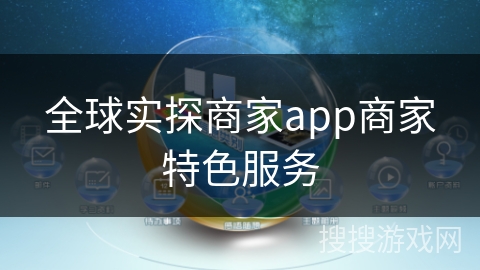 全球实探商家app商家特色服务