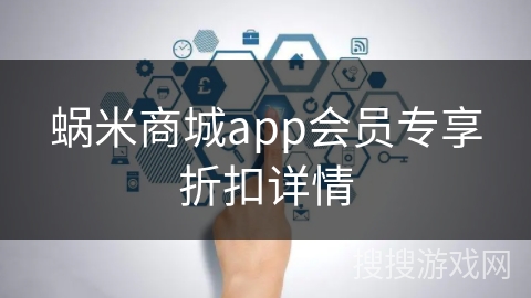 蜗米商城app会员专享折扣详情