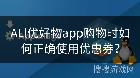 ALl优好物app购物时如何正确使用优惠券？