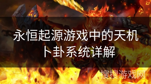 永恒起源游戏中的天机卜卦系统详解