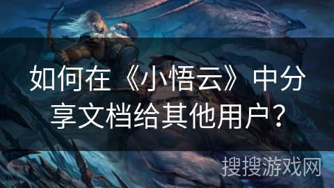 如何在《小悟云》中分享文档给其他用户？