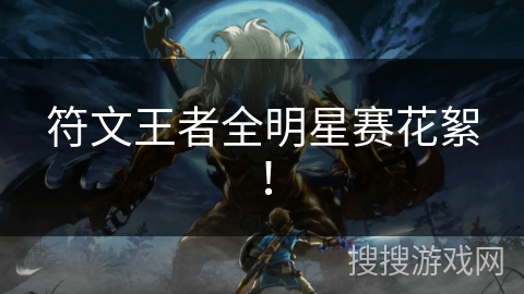 符文王者全明星赛花絮！