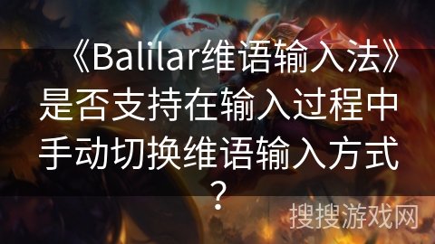《Balilar维语输入法》是否支持在输入过程中手动切换维语输入方式？