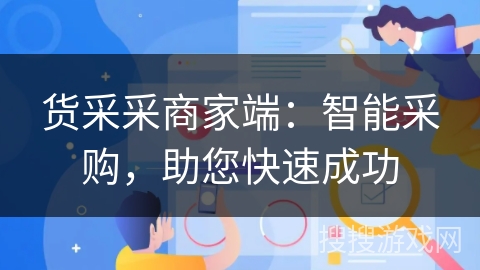 货采采商家端：智能采购，助您快速成功