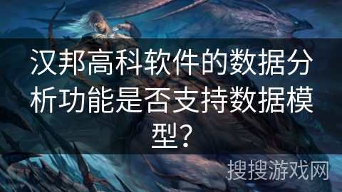 汉邦高科软件的数据分析功能是否支持数据模型？
