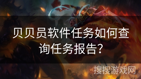 贝贝员软件任务如何查询任务报告？