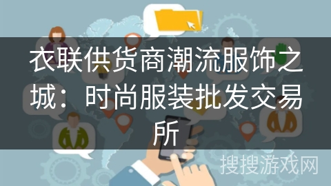 衣联供货商潮流服饰之城：时尚服装批发交易所