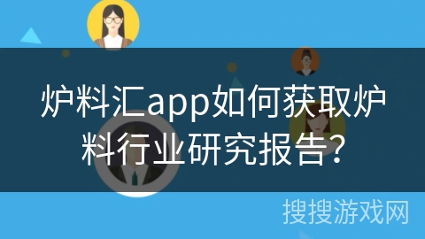 炉料汇app如何获取炉料行业研究报告？