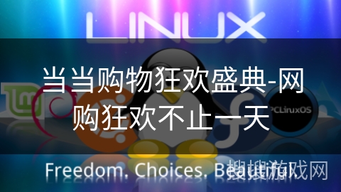 当当购物狂欢盛典-网购狂欢不止一天