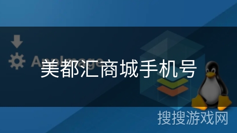 美都汇商城手机号