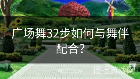 广场舞32步如何与舞伴配合？