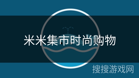 米米集市时尚购物
