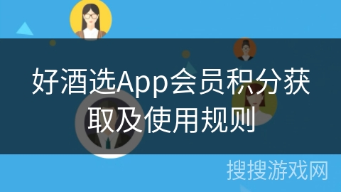 好酒选App会员积分获取及使用规则 好酒选App会员积分获取及使用规则